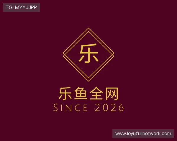 解读乐鱼全网